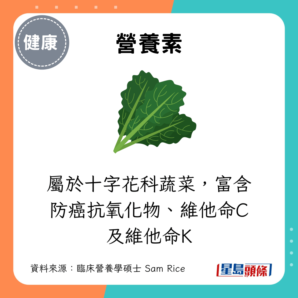 羽衣甘藍屬於十字花科蔬菜，富含防癌抗氧化物、維他命C及維他命K