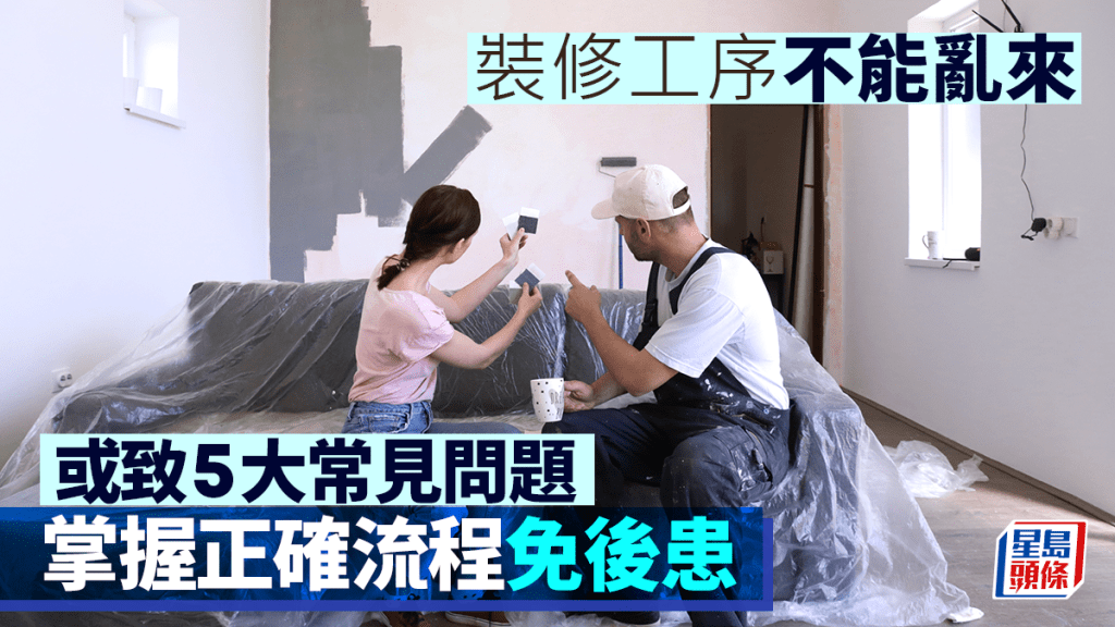 裝修工序不能亂來 或致5大常見問題 掌握正確流程免後患｜唐耀賢