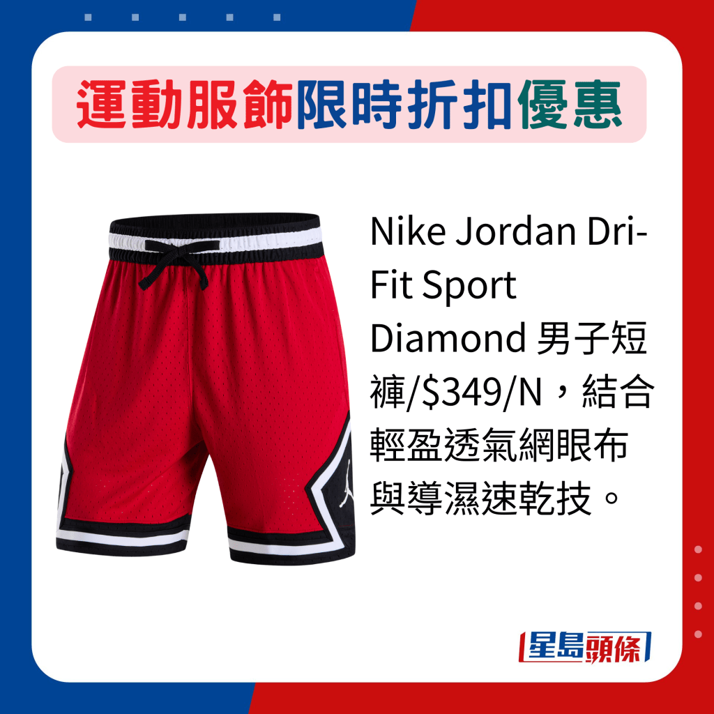 Nike Jordan Dri-Fit Sport Diamond 男子短褲/$349/N，結合輕盈透氣網眼布與導濕速乾技。