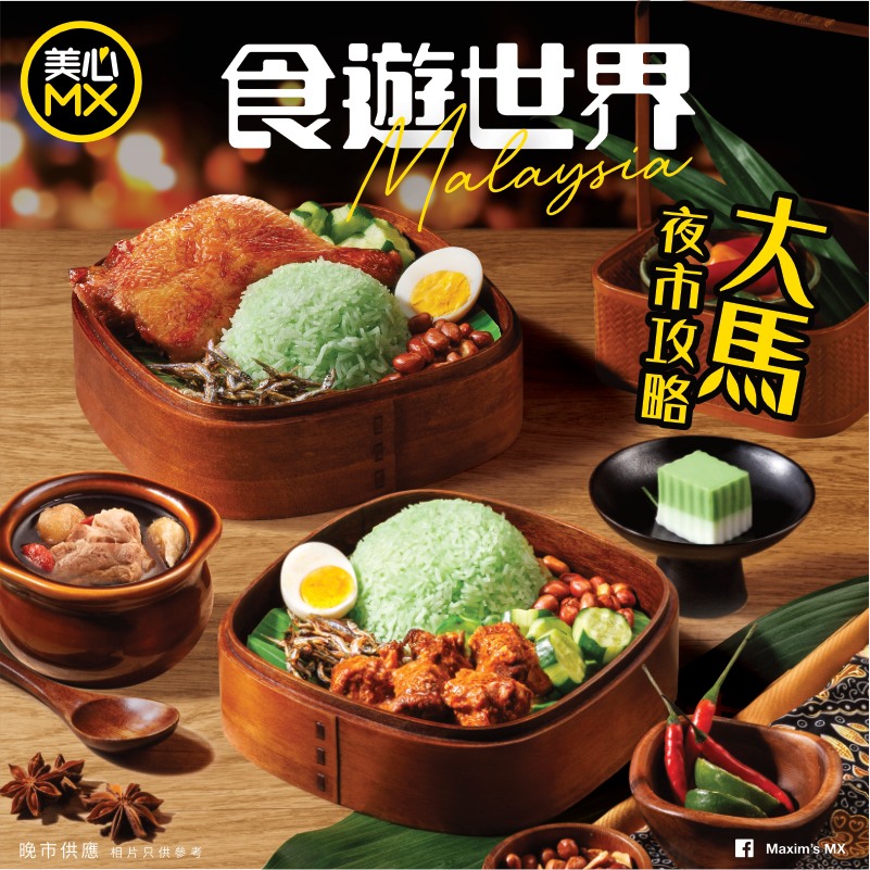 美心MX近期推广 - 马来西亚主题美食