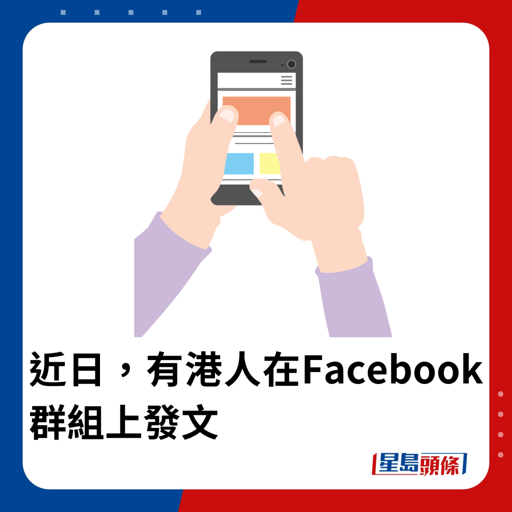 近日，有港人在Facebook群組上發文