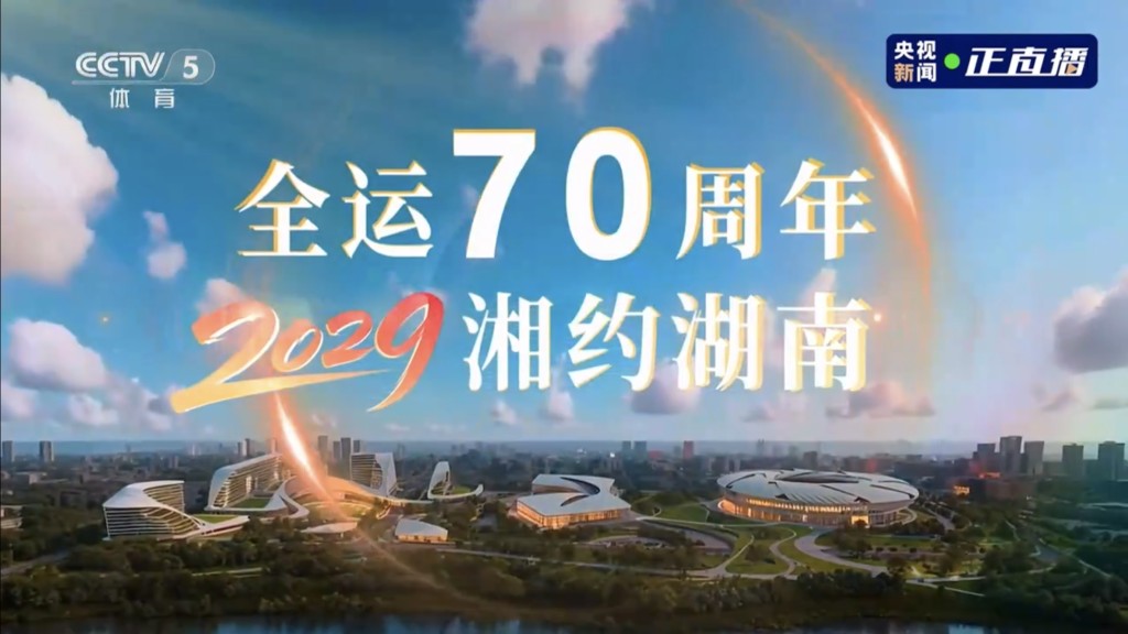 下屆2029年湖南接棒。