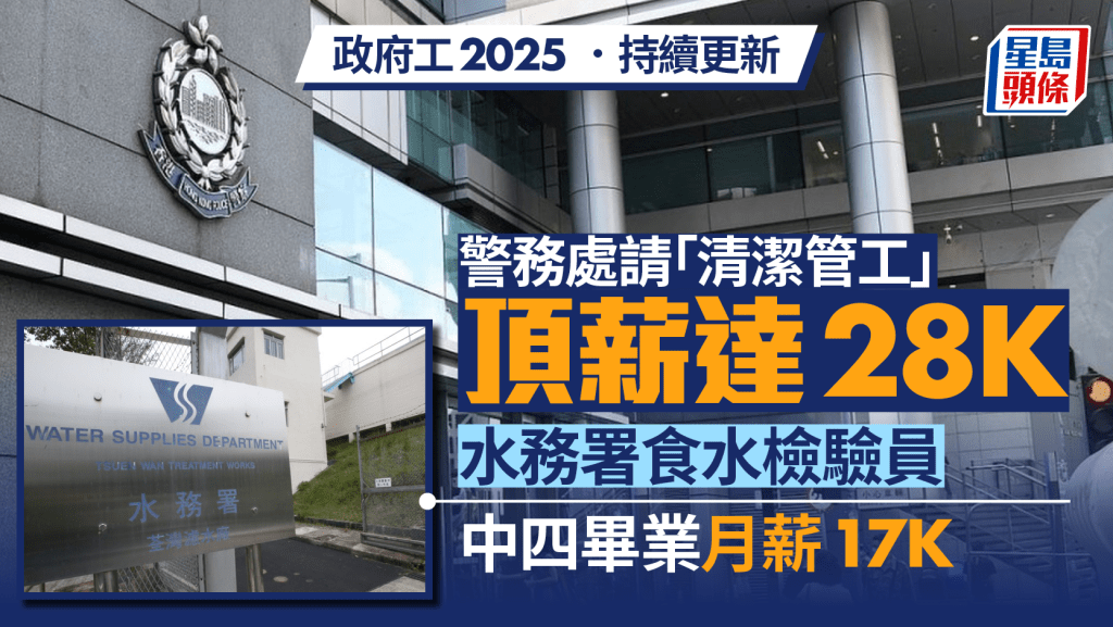 政府工空缺2025︱警務處請「清潔管工」頂薪達28K 水務署食水檢驗員中四畢業月薪17K