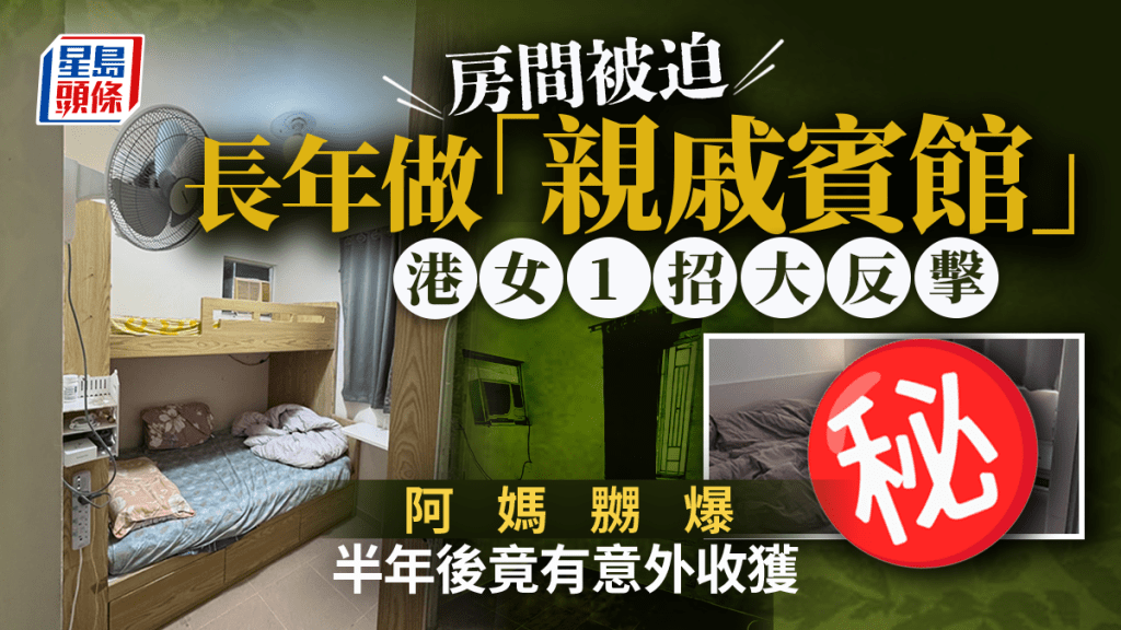 房間被迫長年做「親戚賓館」 港女1招大反擊阿媽嬲爆 半年後竟有意外收獲｜Juicy叮