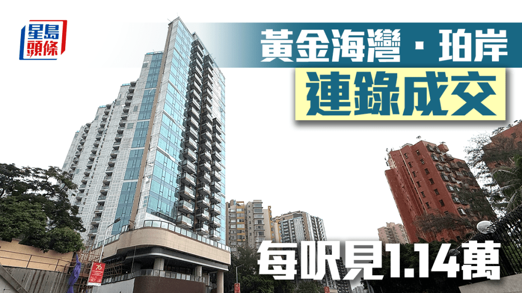 黃金海灣．珀岸連錄成交 每呎見1.14萬