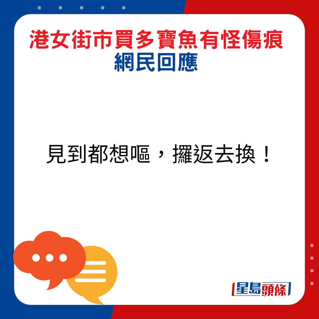 网民回应：见到都想呕，攞返去换！