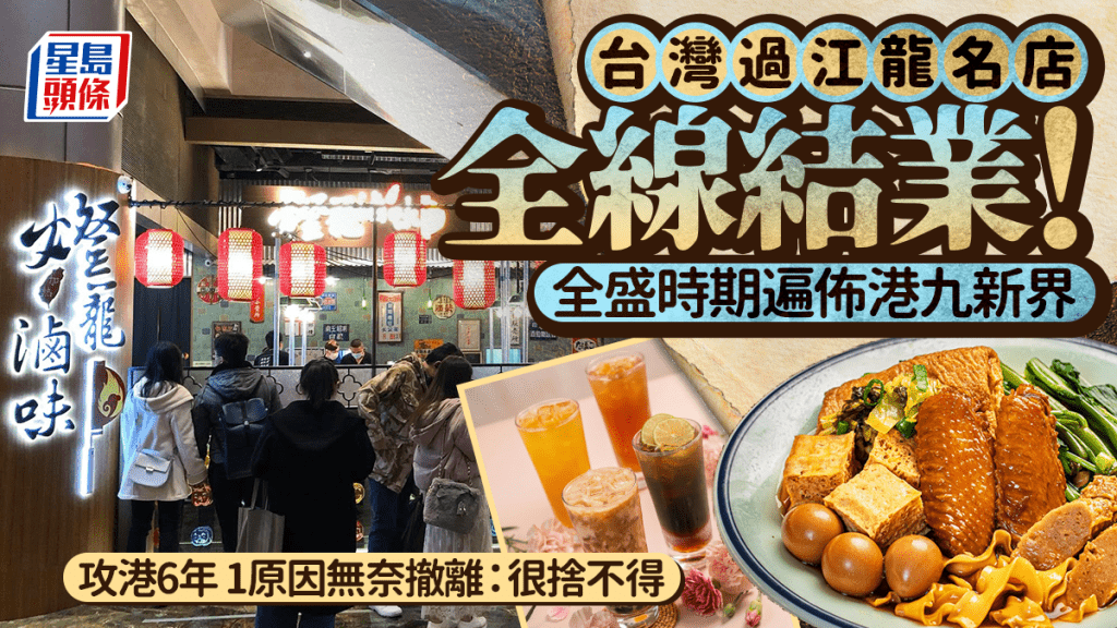 台灣過江龍全線撤出！旺角燈籠滷味結業 攻港6年全盛期5分店遍港九新界 1原因無奈離場：經營餐廳不容易
