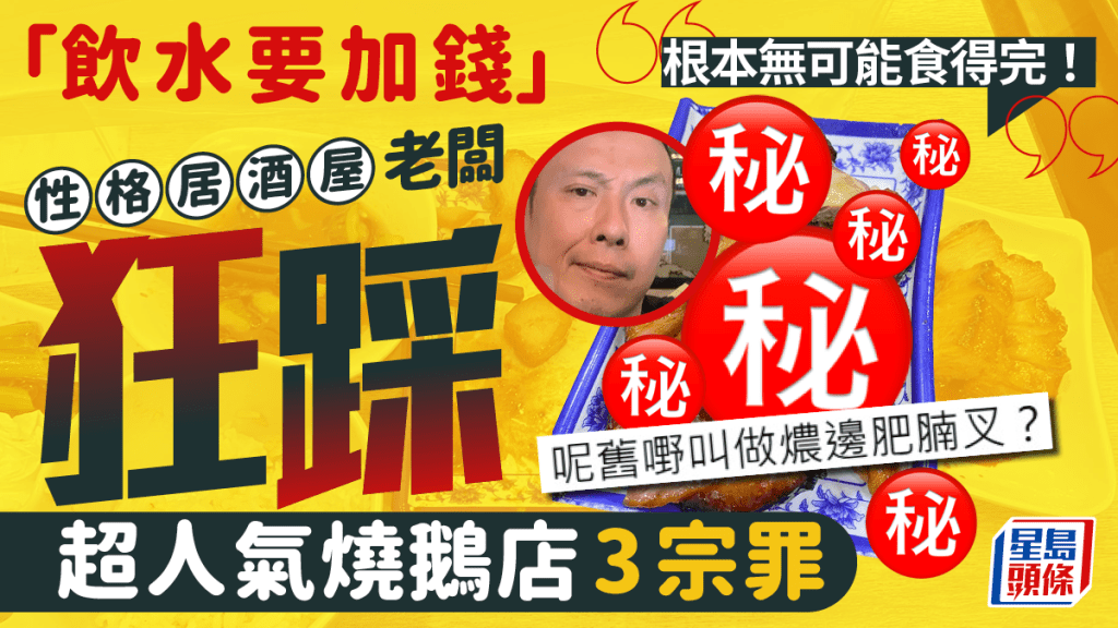 灣仔居酒屋主理人試食同區人氣燒鵝店 午市堂食狠批3大缺點 「成餐飯根本無可能食得完！」