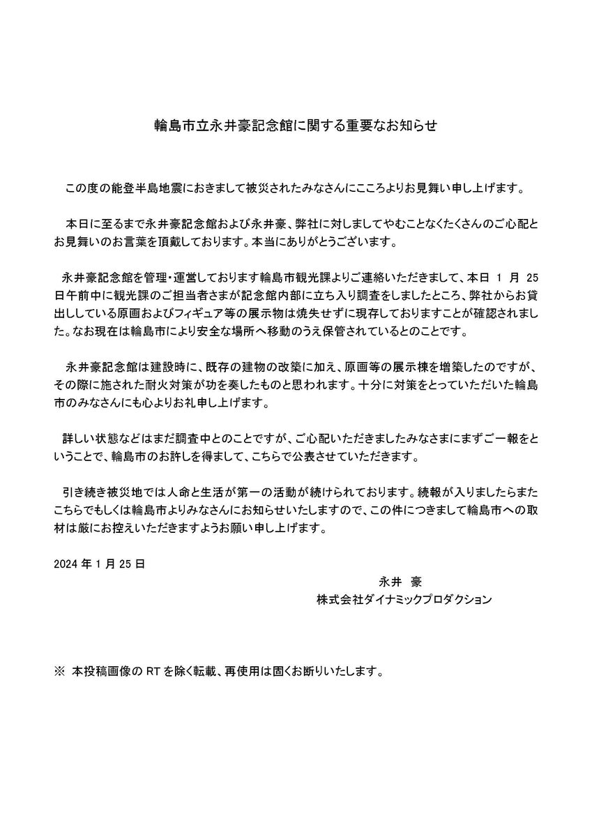 永井豪所屬公司得知原稿模型等無事後，第一時間發公告宣布好消息。 X
