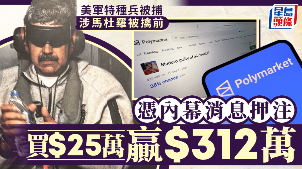 生擒馬杜羅 | 美特種兵押注$25萬贏$312萬 涉內幕交易被捕