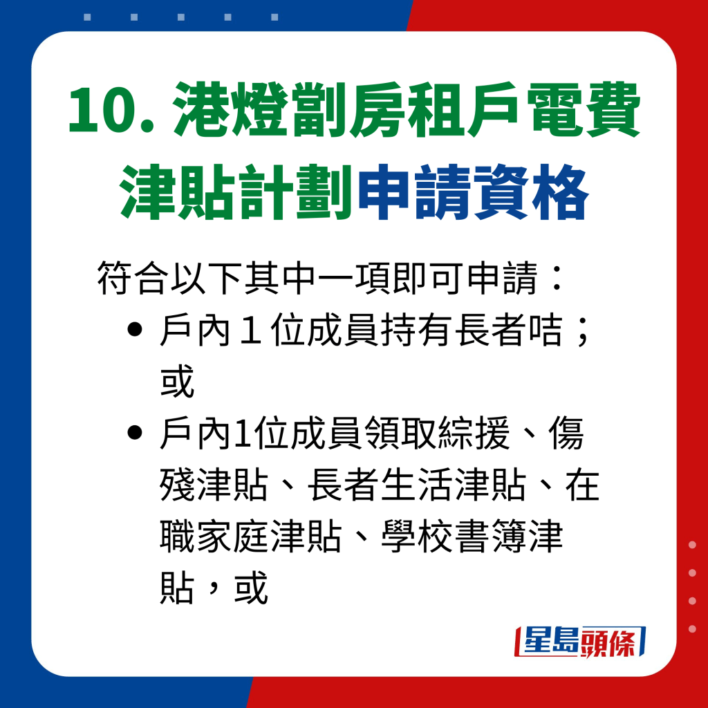 10. 港燈劏房租戶電費 津貼計劃申請資格