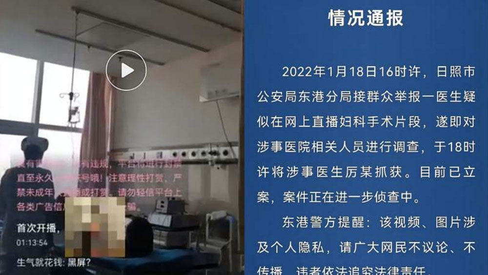 警方通報有醫生B站直播病人婦科手術。網圖