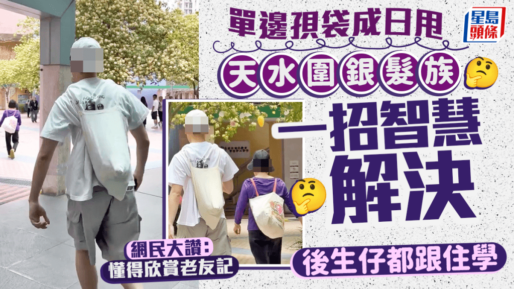 天水圍銀髮族智慧出行 一招解決單邊孭袋跌膊問題 後生仔學起來 網民讚：懂得欣賞老友記｜Juicy叮