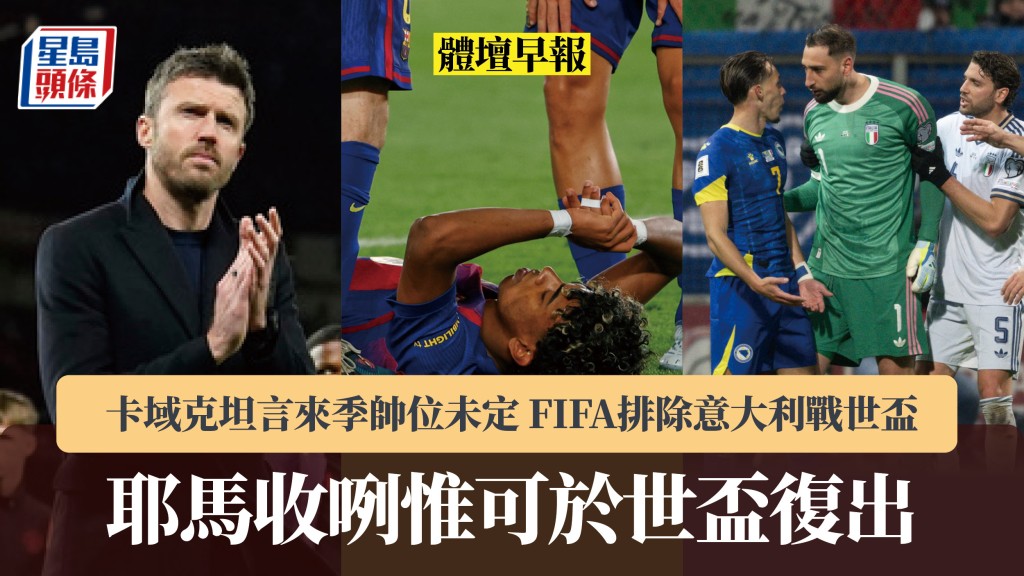 體壇早報｜耶馬收咧惟可於世盃復出 卡域克坦言來季帥位未定 FIFA排除意大利戰世盃。美聯社、法新社