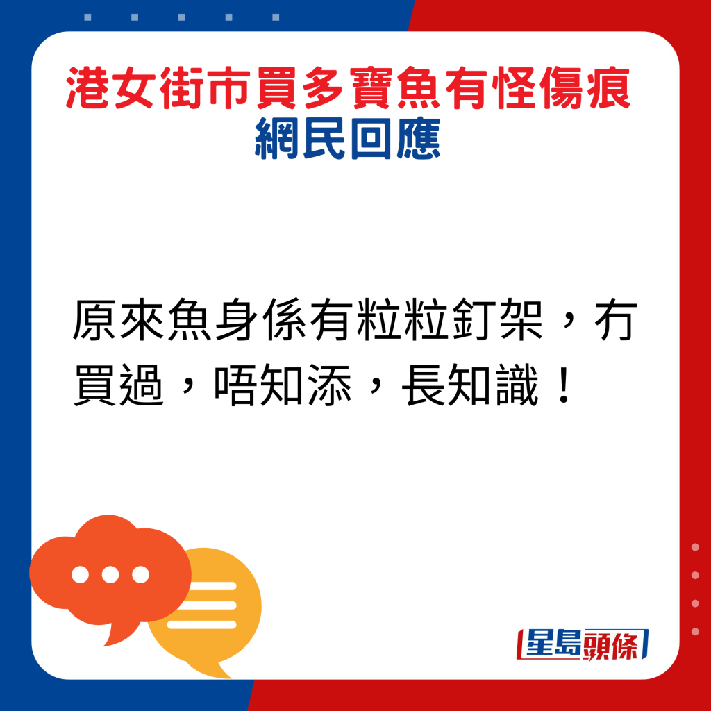 网民回应：原来鱼身系有粒粒钉架，冇买过，唔知添，长知识！