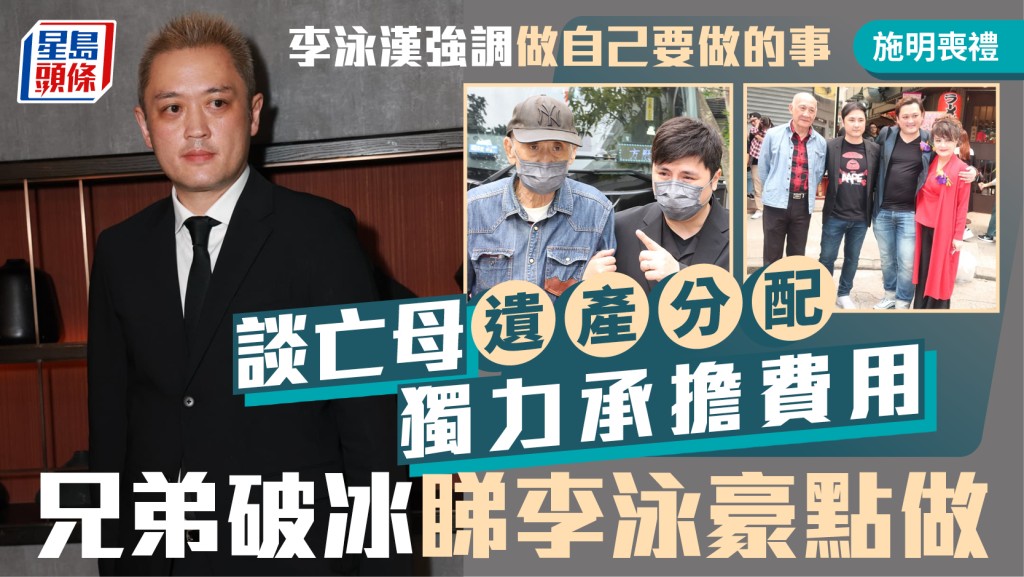 施明喪禮丨李泳漢強調做自己要做的事 罕談遺產分配獨力承擔喪禮費用  兄弟破冰睇李泳豪態度