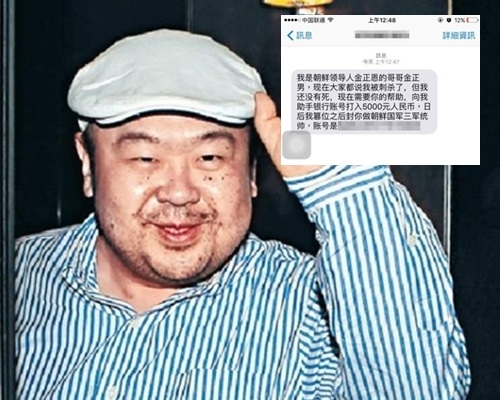 內地詐騙集團冒充金正男訛稱未死索救助金。資料圖片