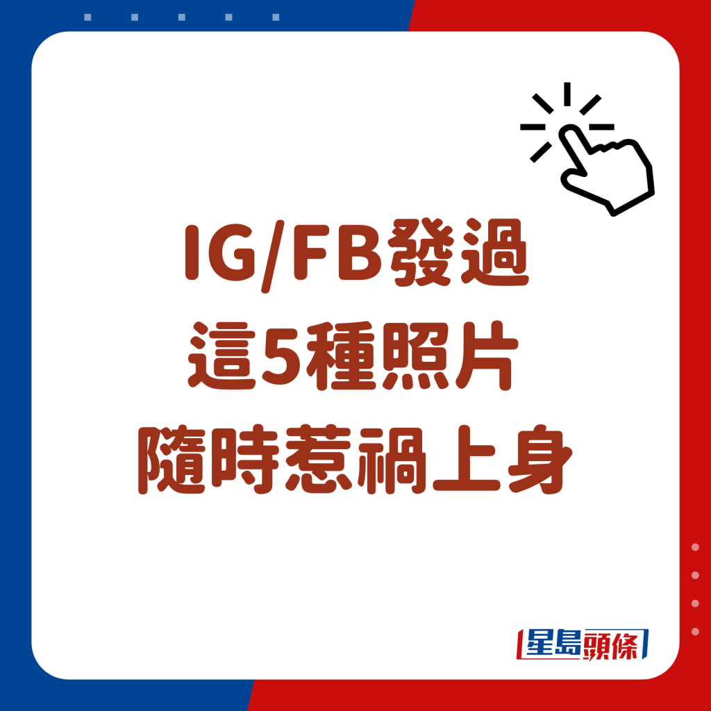 IG/FB發過 這5種照片 隨時惹禍上身