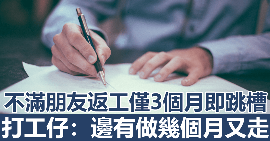 介紹朋友到公司上班,對方3個月後辭職轉工,惹打工仔不滿。unsplash圖片