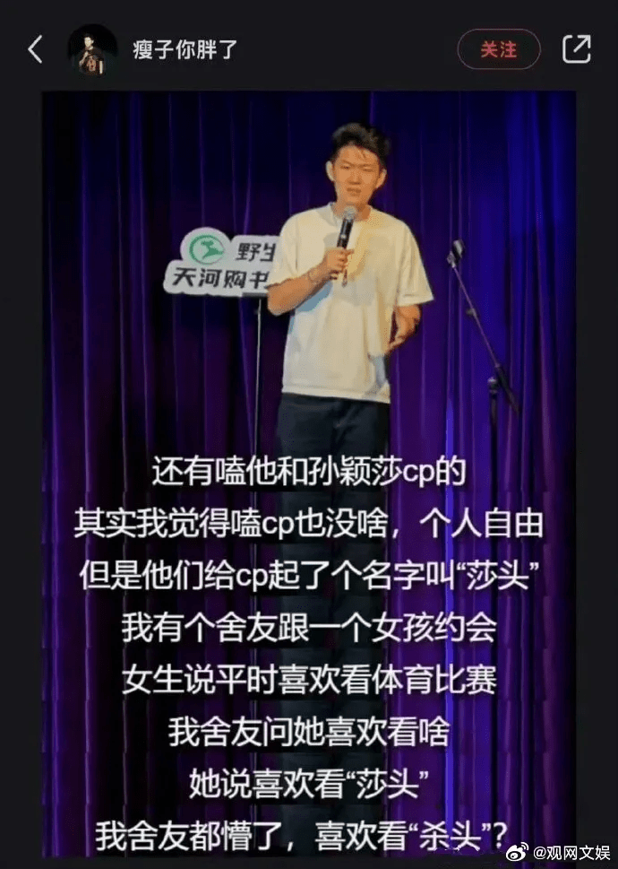 栋笃笑演员「瘦子」在自媒体拿王楚钦来开玩笑。