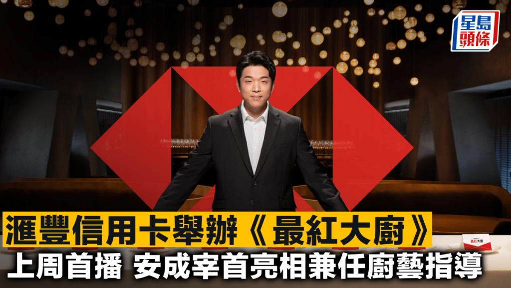 滙豐信用卡舉辦《最紅大廚》 上周首播 安成宰首亮相兼任廚藝指導