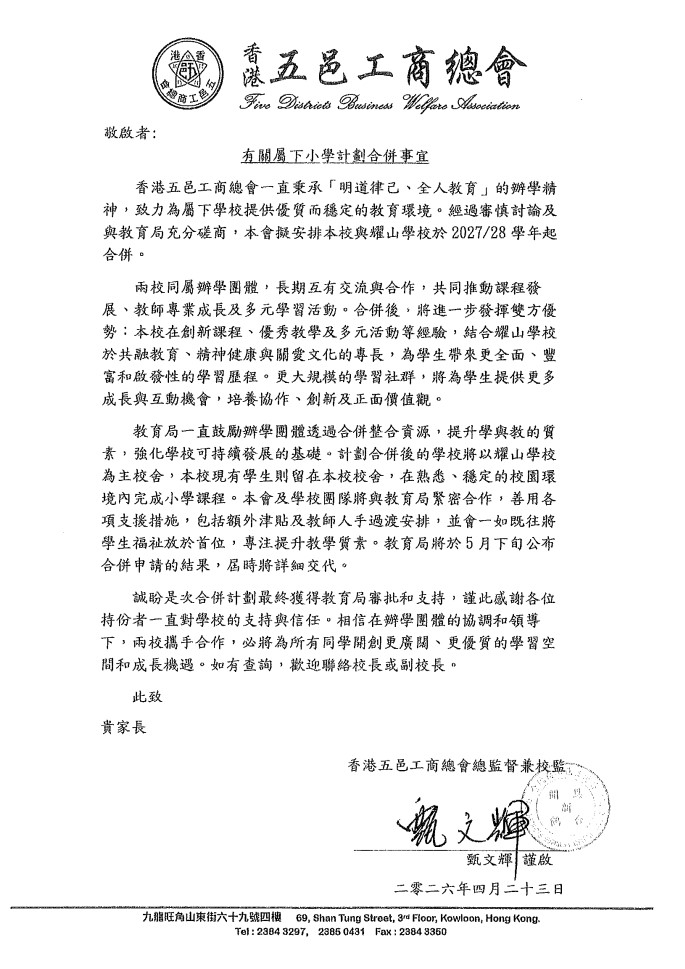辦團總監督兼兩校校監甄文輝在家長通告指，兩校擬於27/28學年起合併，日後會以耀山學校為「主校舍」。 網上圖片