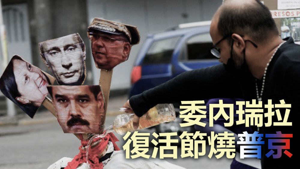 民眾焚燒插有馬杜羅、普京等頭像的四臉人偶。路透社圖片