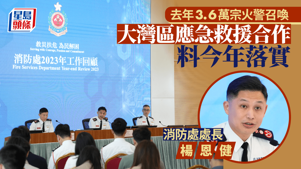消防處2023年結|極端天氣影響 火警召喚增至3.6萬宗 大灣區應急救援合作料今年落實