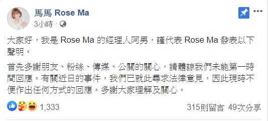 聲稱是Rose Ma經理人的阿男於Facebook專頁代為出Po。