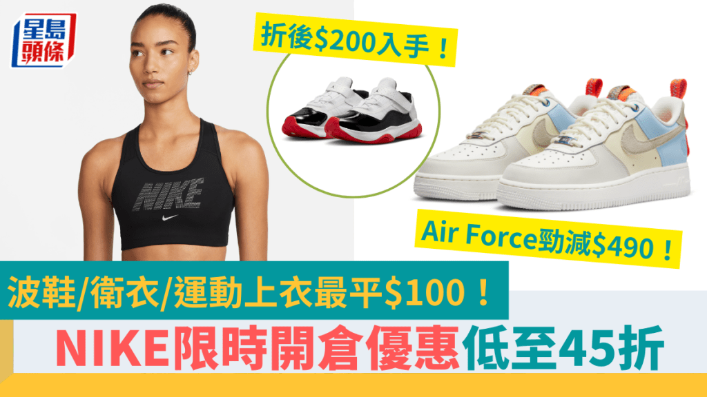 NIKE波鞋開倉優惠45折起！Air Force激減$490 衛衣/運動上衣低至$100 附開倉日期+地址