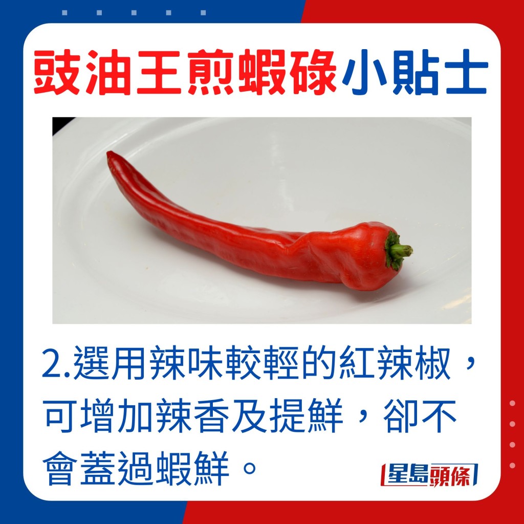 选用辣味较轻的红辣椒，可增辣香及提鲜，却不会盖过虾鲜。