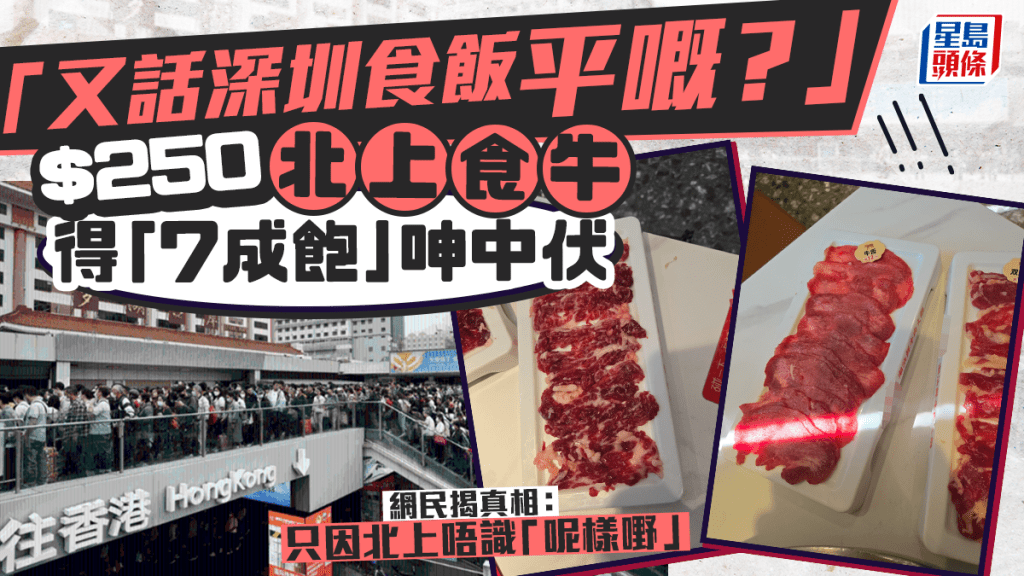 $250深圳食牛得「7成飽」 港男呻笨：又話深圳食飯平嘅？網民揭真相：只因北上唔識「呢樣嘢」｜Juicy叮