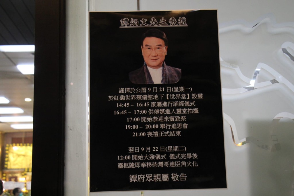 譚炳文喪禮流程。