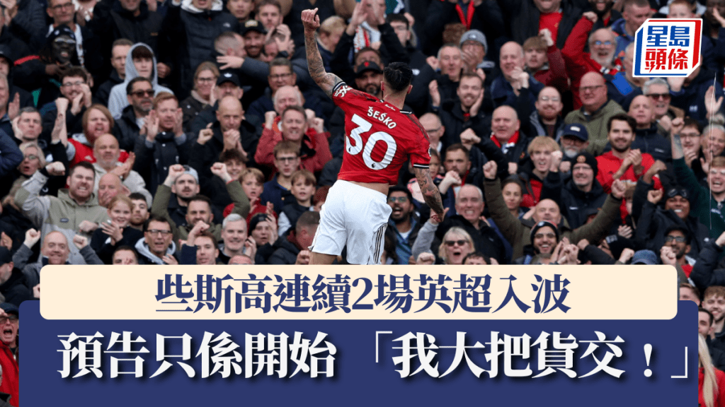 些斯高連續2場英超入波，預告越來越好。路透社