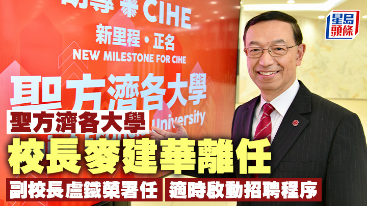 聖方濟各大學證實麥建華卸任校長一職,轉為校董和校務會委員,並由副校長(研究及科技)盧鐵榮出任署理校長。