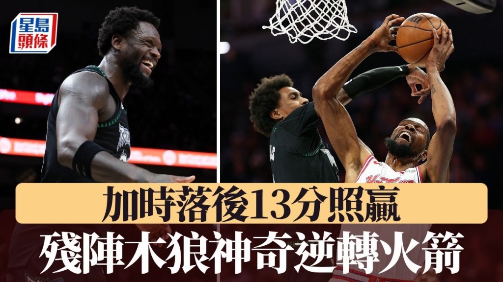 残阵木狼加时赛轰15:0神奇逆转火箭。