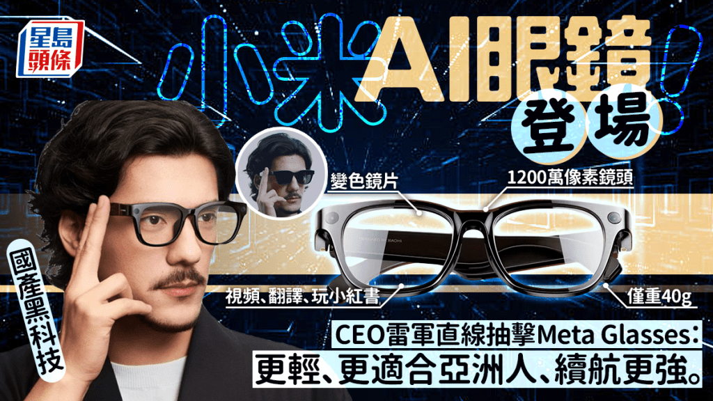 小米AI眼鏡登場秒速售罄！1200萬像素鏡頭支援直播/視像通話 40克輕量設計+變色鏡片（附功能/規格/價錢）