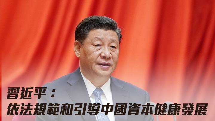 習近平：依法規範和引導中國資本健康發展