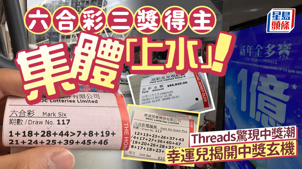 六合彩三獎得主集體「上水」！Threads驚現中獎潮 幸運兒揭開中獎玄機｜Juicy叮
