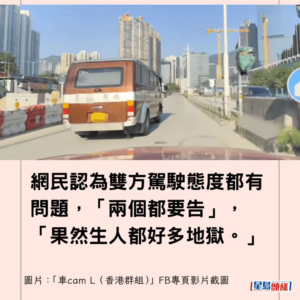 網民認為雙方駕駛態度都有問題，「兩個都要告」，「果然生人都好多地獄。」