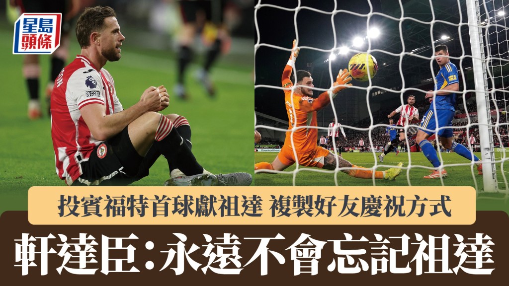 英超 ｜轩达臣宾福特首球献祖达 复制好友庆祝方式：永远不会忘记他。路透社、美联社