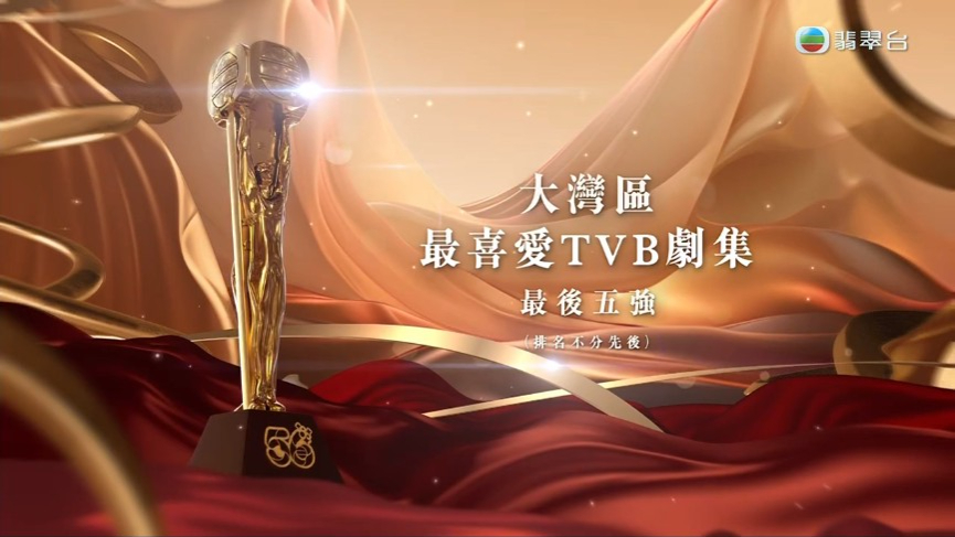 「大灣區最喜愛TVB劇集」最後五強。