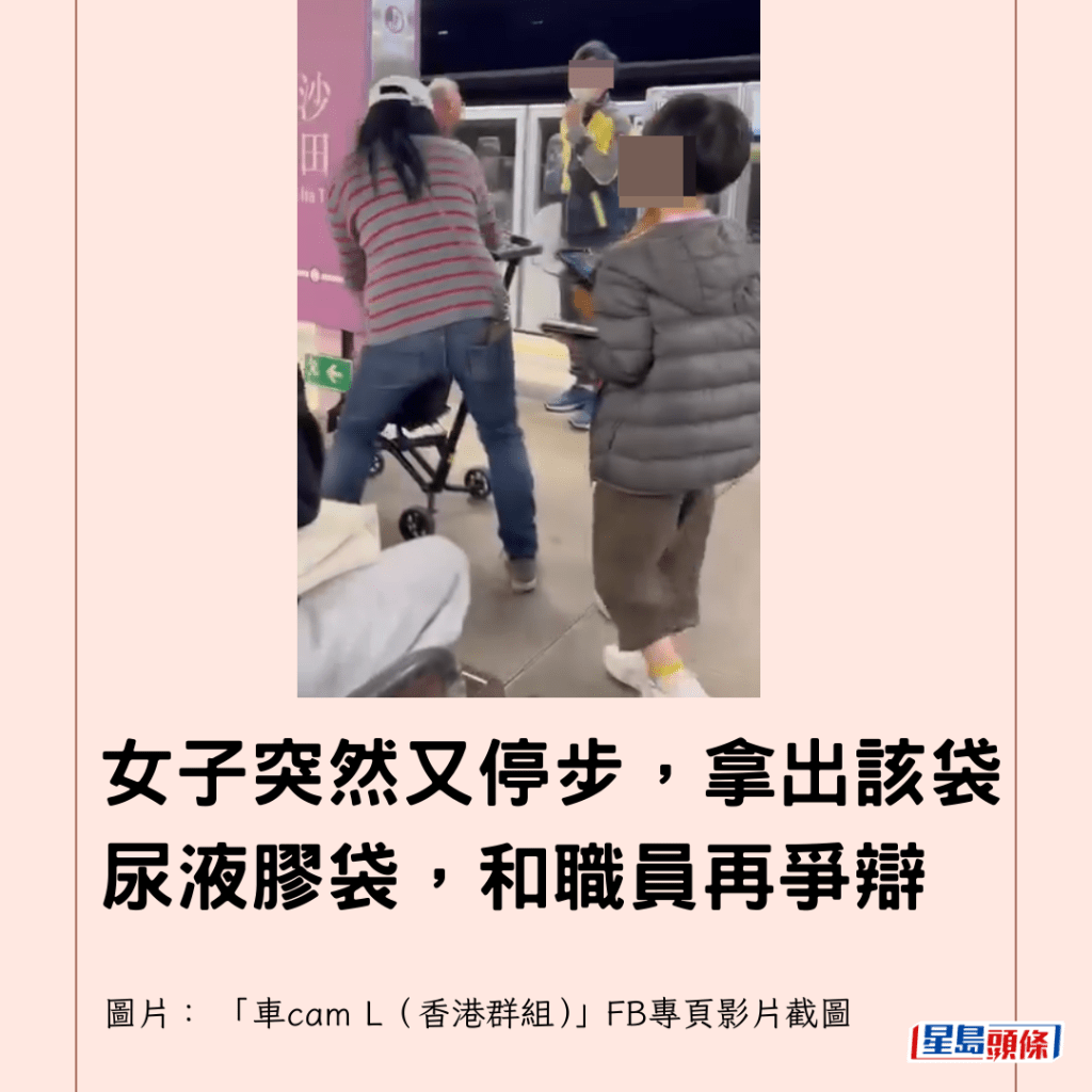  女子突然又停步，拿出該袋尿液膠袋，和職員再爭辯