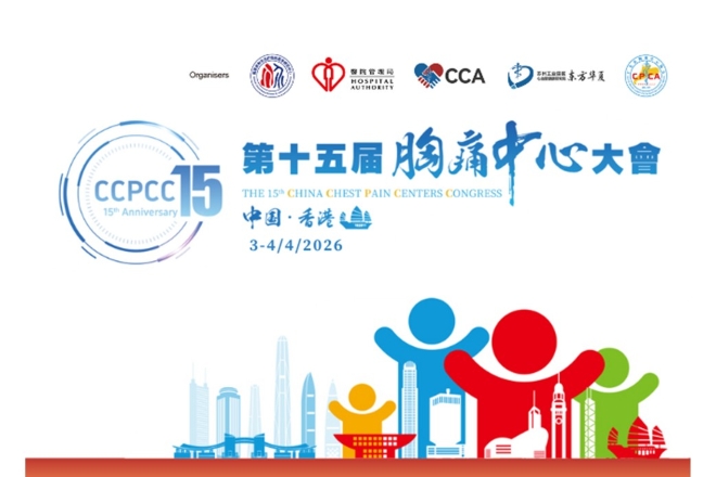 第十五屆中國胸痛中心大會今、明兩日在會展舉行，將正式發布《胸痛中心建設與認證標準（國際版）》。