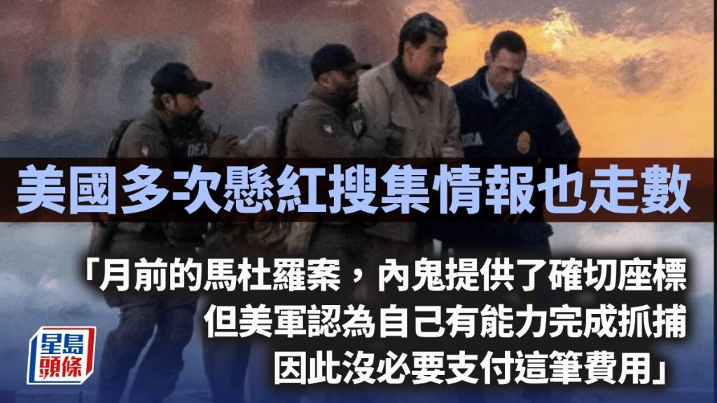 美國多次懸紅搜集情報也走數 ｜周顯