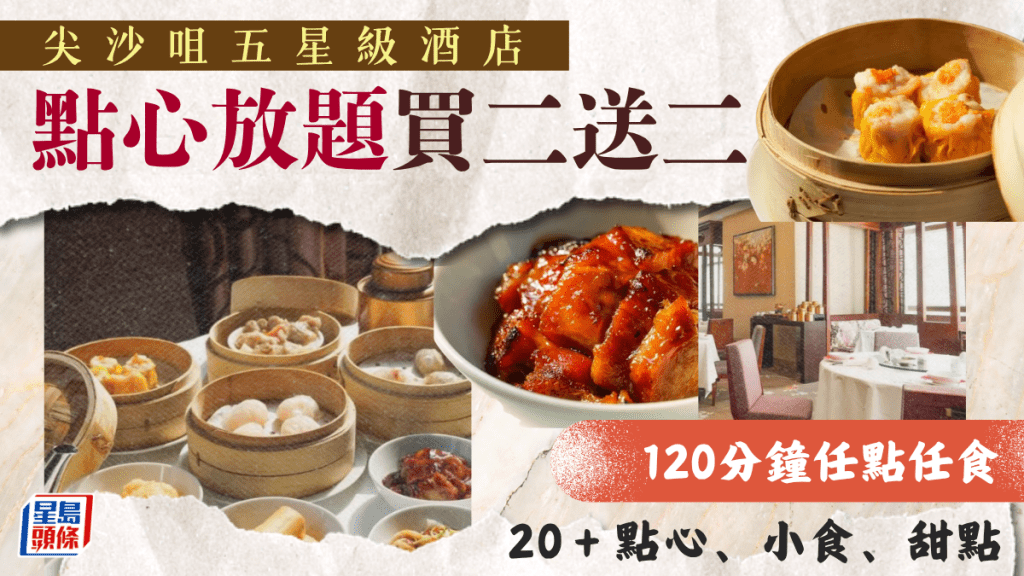 尖沙咀凱悅軒點心放題買二送二！120分鐘歎五星級酒店馳名叉燒 任食20+精緻點心/小食/甜點