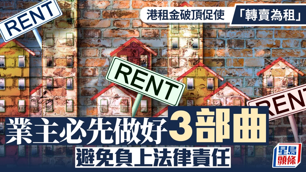 港租金破頂促使「轉賣為租」 業主必先做好3部曲 避免負上法律責任｜曹德明