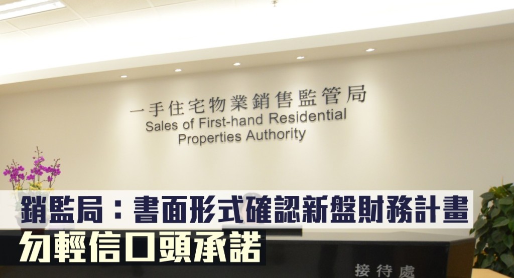 銷監局指書面形式確認新盤財務計畫，勿輕信口頭承諾。