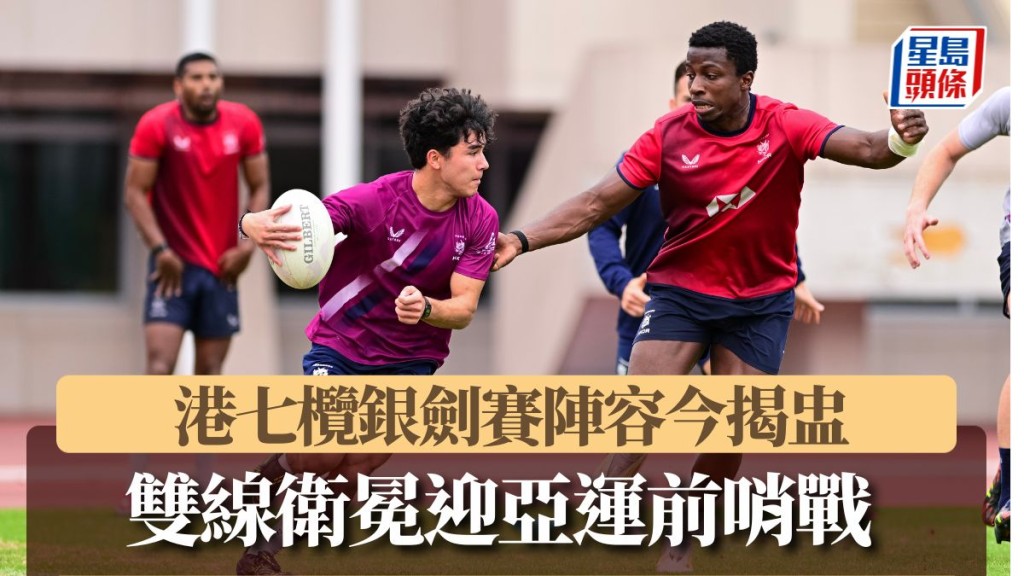 港七欖銀劍賽陣容今揭盅。