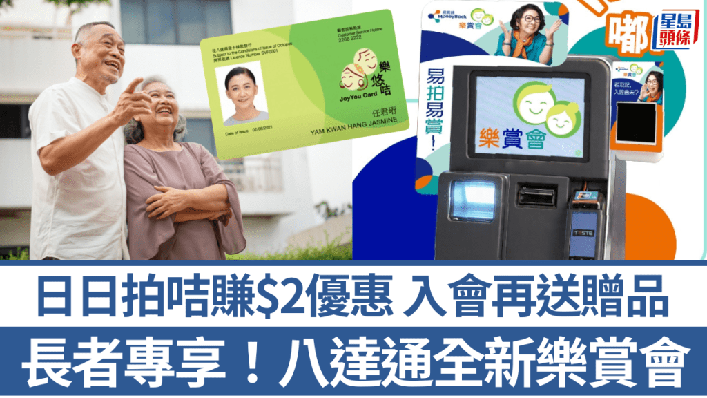 長者專享八達推全新「樂賞會」！用樂悠咭日日拍咭即賺$2 百佳/屈臣氏/豐澤 1招入會再送贈品